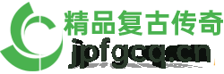 精品复古传奇