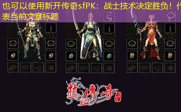 新开传奇sfPK:战士技术决定胜负! 新开传奇sfPK:战士技术决定胜负!