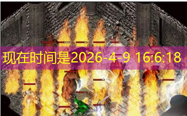 都精准植入＂1.76复古传奇＂核心关键词