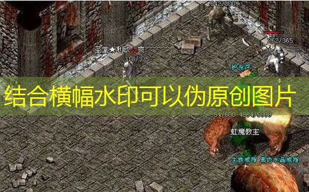 都精准植入＂1.76复古传奇＂核心关键词