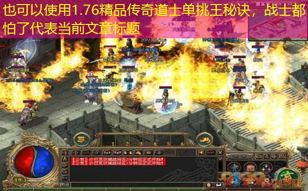 <b>1.76精品传奇道士单挑王秘诀，战士都怕了</b>
