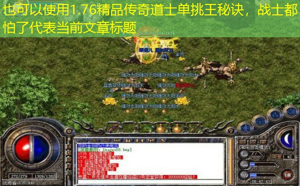 1.76精品传奇道士单挑王秘诀,战士都怕了 1.76精品传奇道士单挑王秘诀,战士都怕了