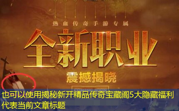 揭秘新开精品传奇宝藏阁5大隐藏福利