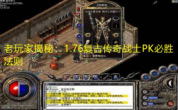 老玩家揭秘:1.76复古传奇战士PK必胜法则