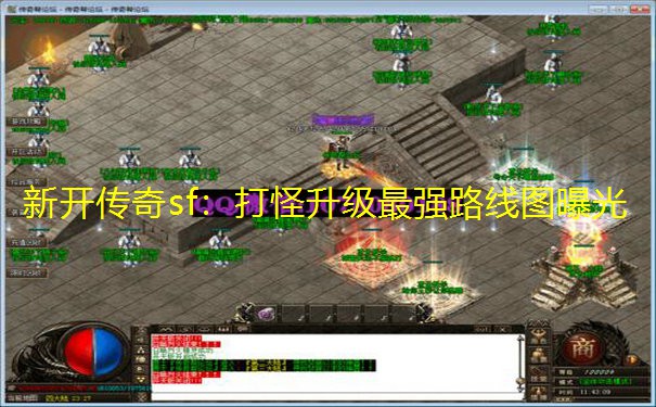 新开传奇sf:打怪升级最强路线图曝光 新开传奇sf:打怪升级最强路线图曝光