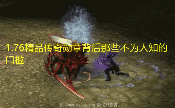 1.76精品传奇勋章背后那些不为人知的门槛