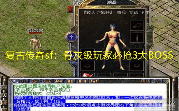 复古传奇sf：骨灰级玩家必抢3大BOSS