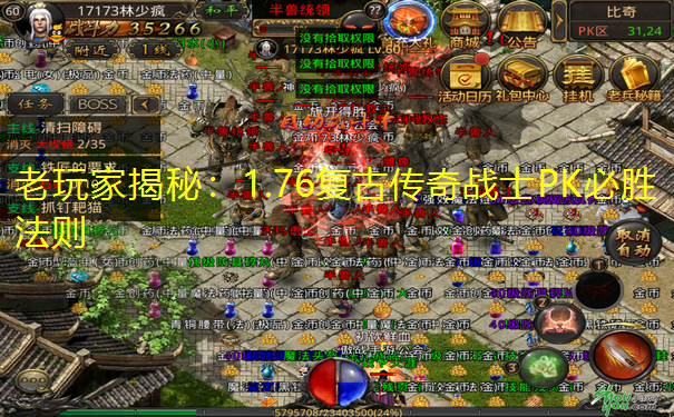 老玩家揭秘:1.76复古传奇战士PK必胜法则 老玩家揭秘:1.76复古传奇战士PK必胜法则