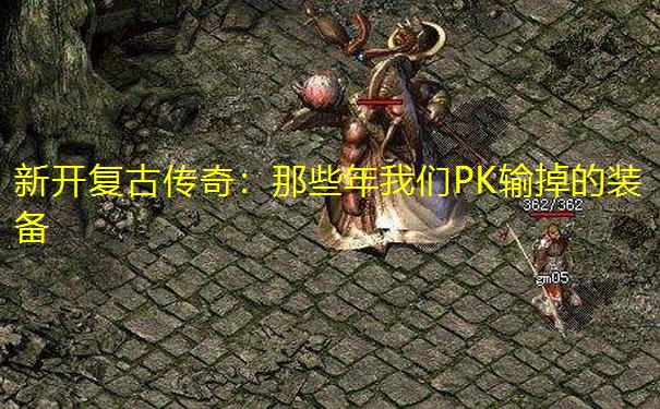 新开复古传奇:那些年我们PK输掉的装备