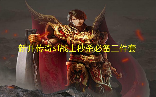 新开传奇sf战士秒杀必备三件套