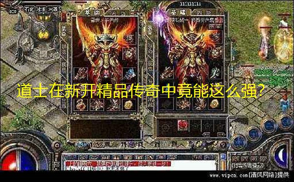 道士在新开精品传奇中竟能这么强?