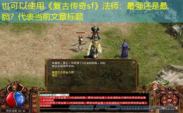《复古传奇sf》法师：最强还是最脆？