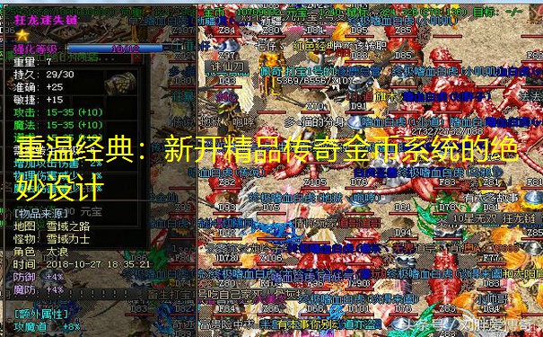 重温经典：新开精品传奇金币系统的绝妙设计