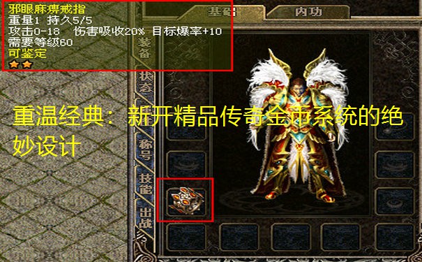 重温经典：新开精品传奇金币系统的绝妙设计