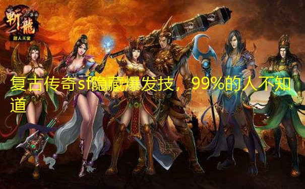 复古传奇sf隐藏爆发技,99%的人不知道 复古传奇sf隐藏爆发技,99%的人不知道