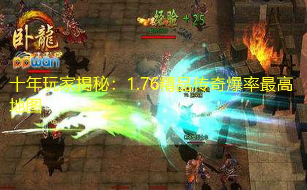 十年玩家揭秘：1.76精品传奇爆率最高地图