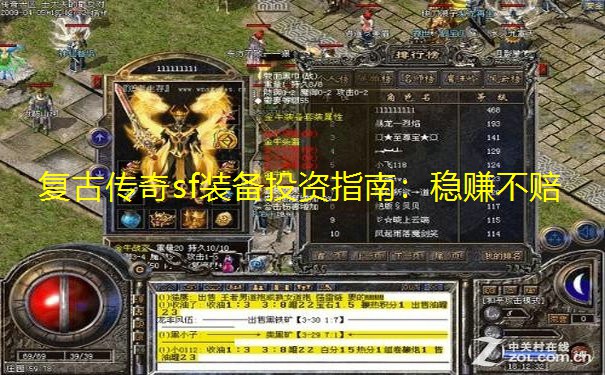 复古传奇sf装备投资指南：稳赚不赔