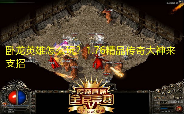 卧龙英雄怎么玩?1.76精品传奇大神来支招 卧龙英雄怎么玩?1.76精品传奇大神来支招