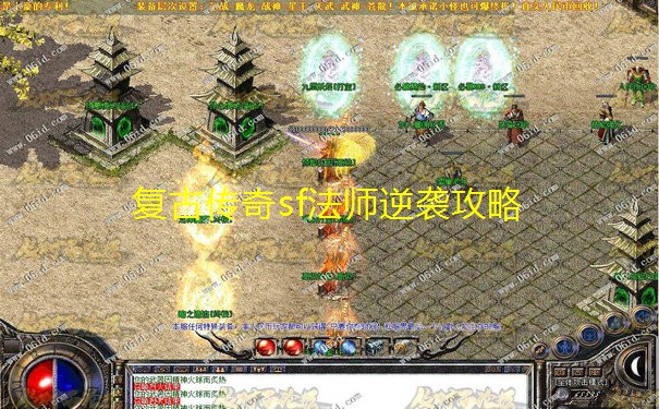 复古传奇sf法师逆袭攻略