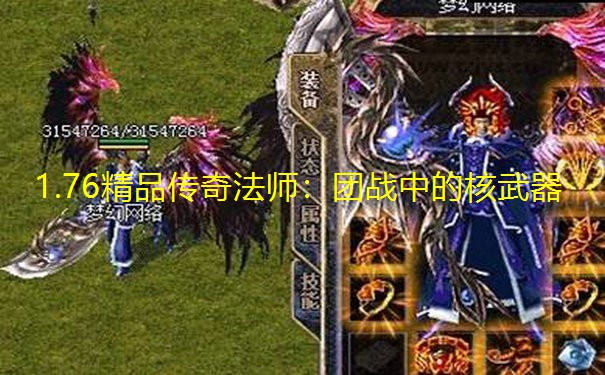 1.76精品传奇法师:团战中的核武器 1.76精品传奇法师:团战中的核武器