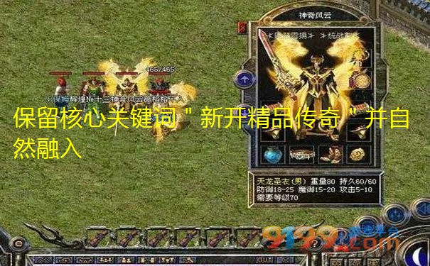 保留核心关键词"新开精品传奇"并自然融入