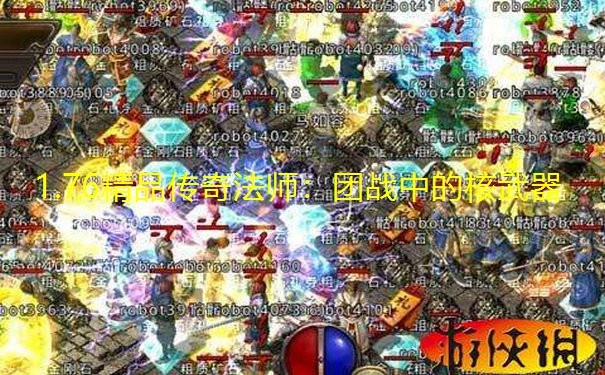 1.76精品传奇法师:团战中的核武器 1.76精品传奇法师:团战中的核武器