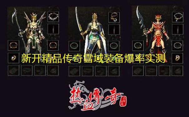 新开精品传奇雪域装备爆率实测