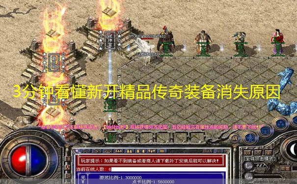 3分钟看懂新开精品传奇装备消失原因