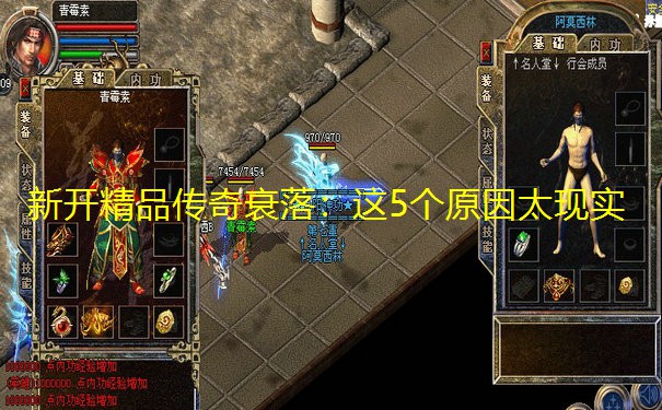 新开精品传奇衰落:这5个原因太现实