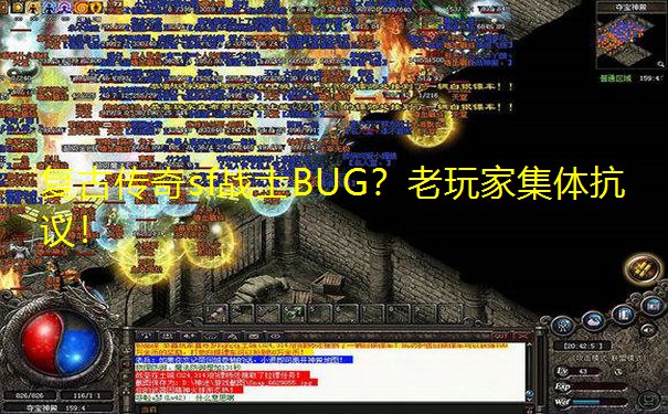 复古传奇sf战士BUG?老玩家集体抗议!