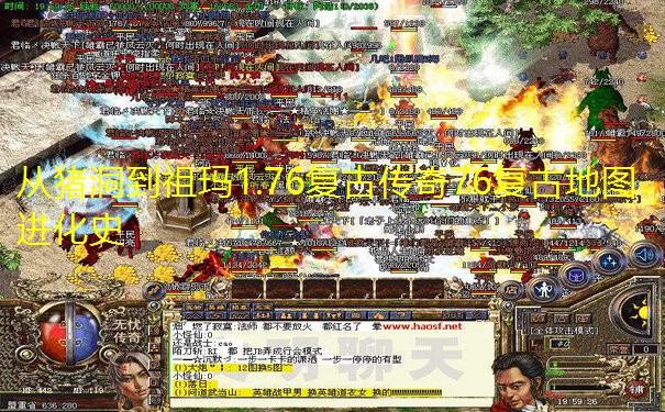 从猪洞到祖玛1.76复古传奇76复古地图进化史 从猪洞到祖玛1.76复古传奇76复古地图进化史