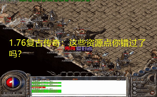 1.76复古传奇:这些资源点你错过了吗?