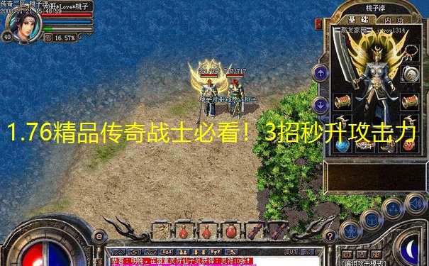 1.76精品传奇战士必看!3招秒升攻击力