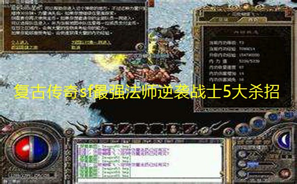 复古传奇sf最强法师逆袭战士5大杀招