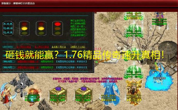 砸钱就能赢?1.76精品传奇速升真相!