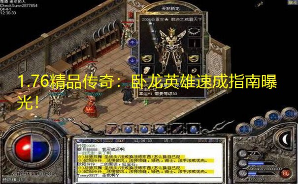 1.76精品传奇:卧龙英雄速成指南曝光!