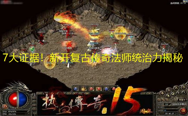 7大证据!新开复古传奇法师统治力揭秘
