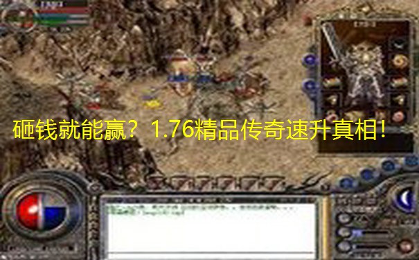砸钱就能赢？1.76精品传奇速升真相！