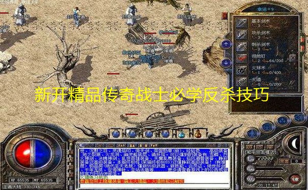 新开精品传奇战士必学反杀技巧 新开精品传奇战士必学反杀技巧