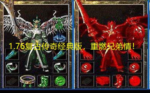 1.76复古传奇经典版,重燃兄弟情!