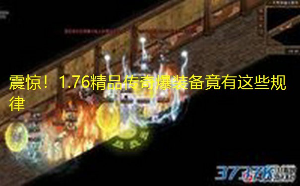 震惊!1.76精品传奇爆装备竟有这些规律