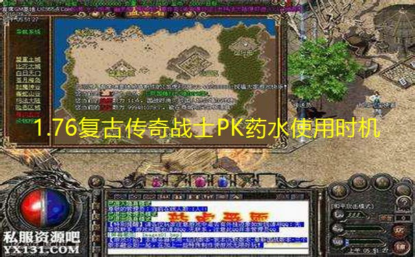 1.76复古传奇战士PK药水使用时机