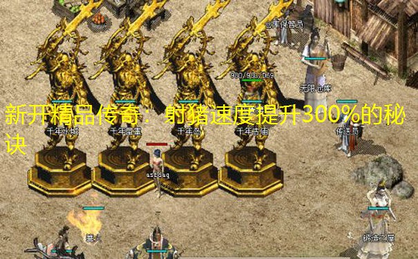 新开精品传奇:射猪速度提升300%的秘诀