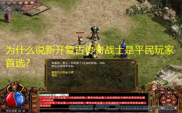 为什么说新开复古传奇战士是平民玩家首选?