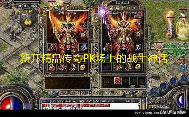 新开精品传奇PK场上的战士神话 新开精品传奇PK场上的战士神话
