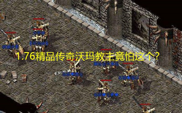 1.76精品传奇沃玛教主竟怕这个？