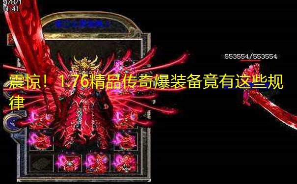 震惊!1.76精品传奇爆装备竟有这些规律 震惊!1.76精品传奇爆装备竟有这些规律