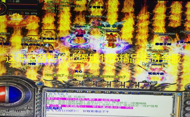 这件装备性价比碾压1.76精品传奇全服