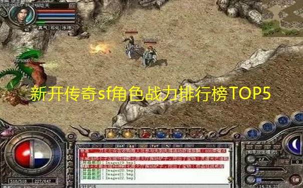 新开传奇sf角色战力排行榜TOP5