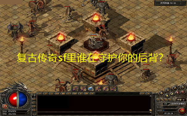 复古传奇sf里谁在守护你的后背?